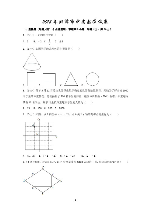 2018年湘潭市中考数学试卷含答案