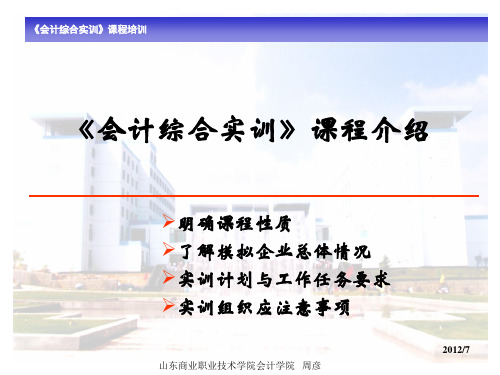 会计综合实训课程培训.pptx