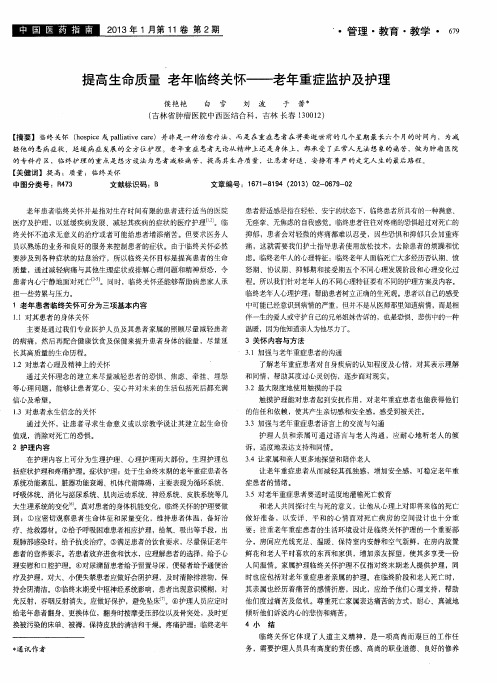 提高生命质量 老年临终关怀——老年重症监护及护理