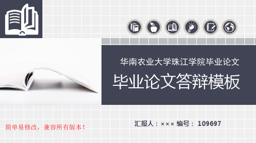 最新华南农业大学珠江学院毕业论文设计完整框架优秀漂亮模板汇报