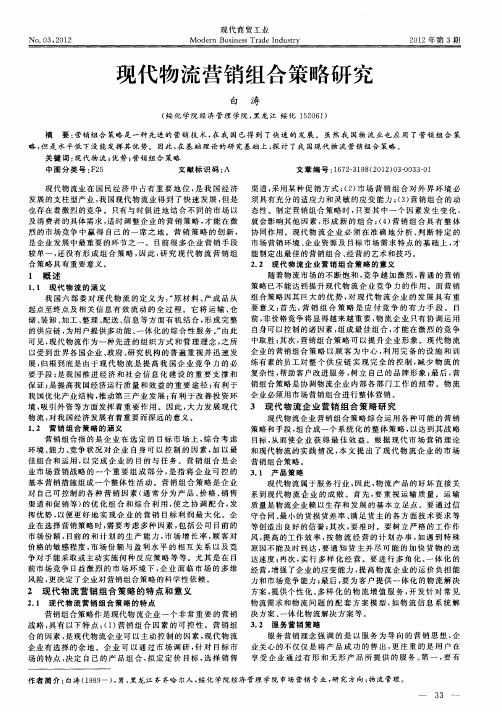 现代物流营销组合策略研究