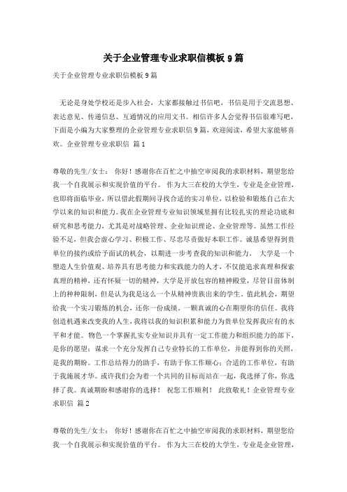 关于企业管理专业求职信模板9篇
