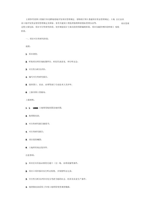 土地开发整理项目工作所需材料及流程