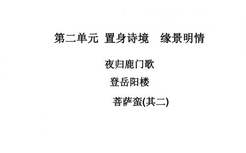 高中语文(人教选修+中国古代诗歌散文)：第二单元++置