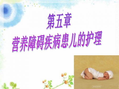 第五章   营养障碍疾病患儿的护理