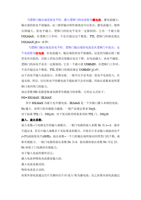 拉电流、灌电流、扇入、扇出、准双向、双向定义