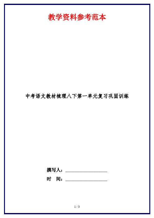 中考语文教材梳理八下第一单元复习巩固训练