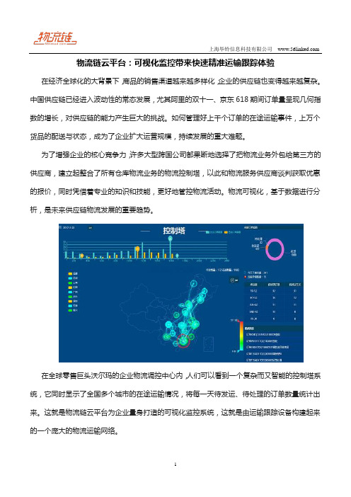 物流链云平台：可视化监控带来快速精准运输跟踪体验