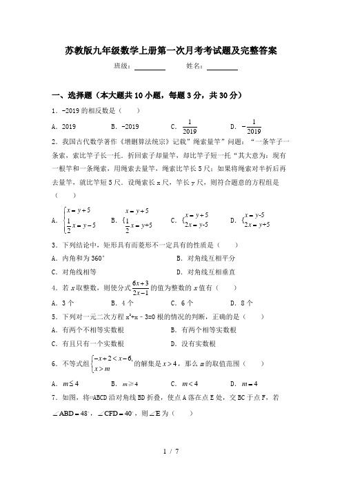 苏教版九年级数学上册第一次月考考试题及完整答案