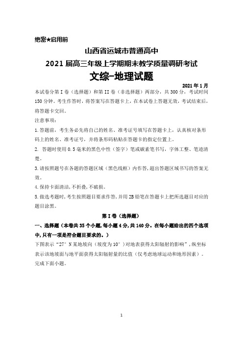 2021年1月山西省运城市普通高中2021届高三年级上学期期末调研考试文综地理试题及答案