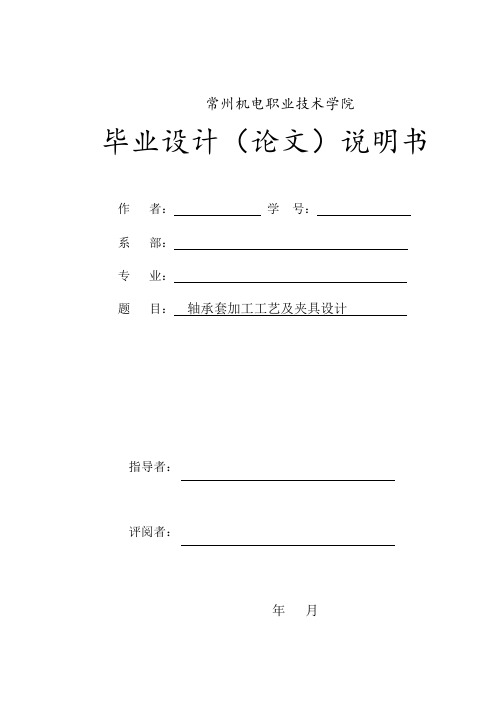 轴承套加工工艺及夹具设计
