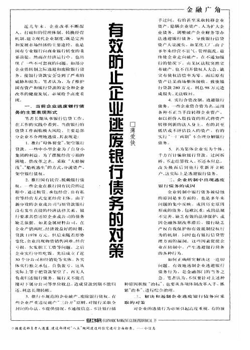 有效防止企业逃废银行债务的对策