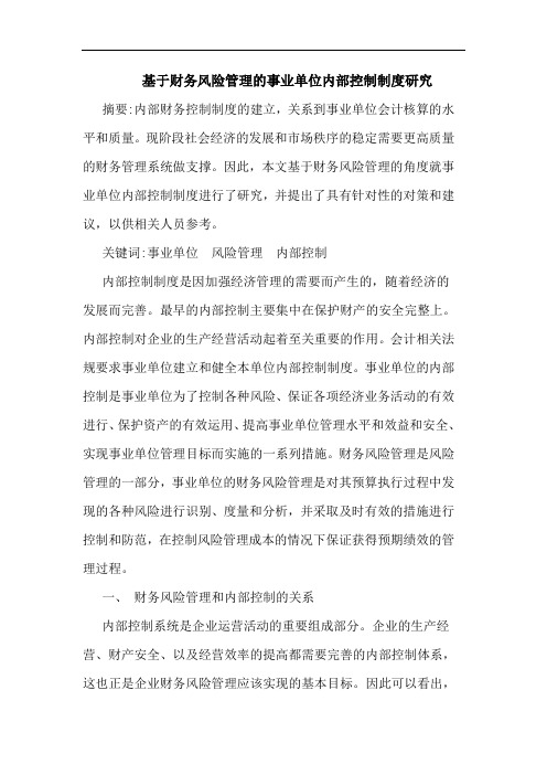 基于财务风险管理的事业单位内部控制制度研究