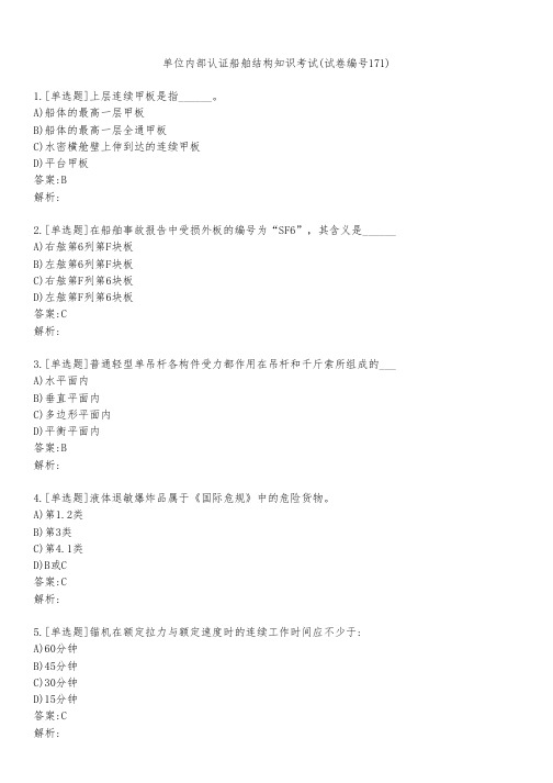 单位内部认证船舶结构知识考试(试卷编号171)
