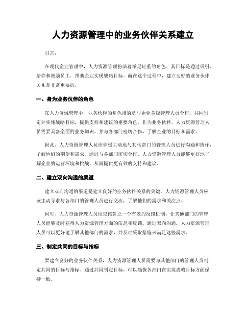 人力资源管理中的业务伙伴关系建立