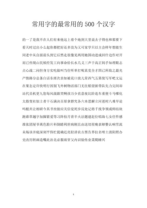 常用字的最常用的500个汉字