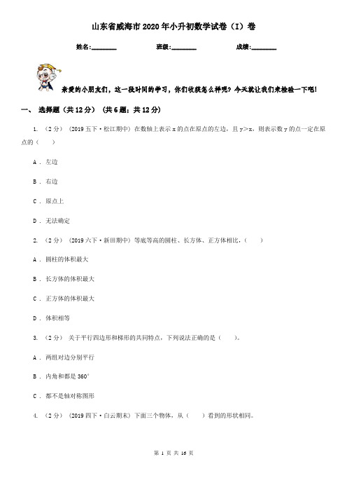 山东省威海市2020年小升初数学试卷(I)卷