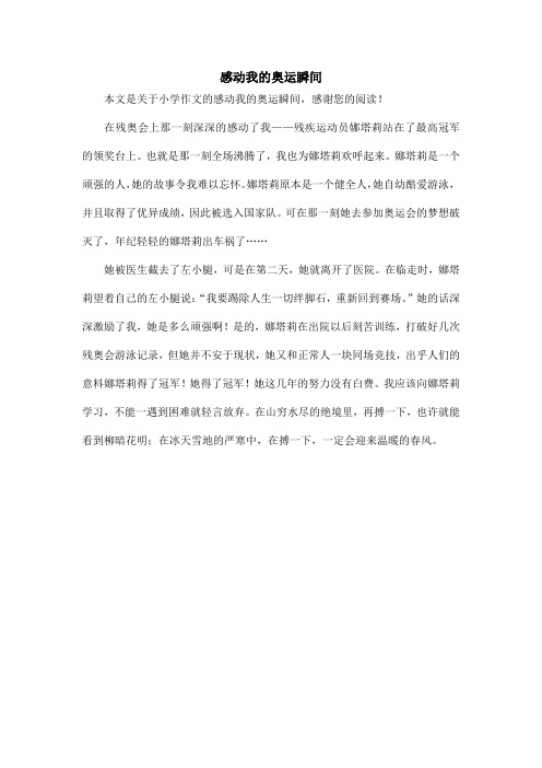 感动我的奥运瞬间_小学作文