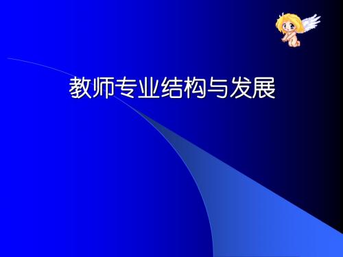教师专业结构与发展