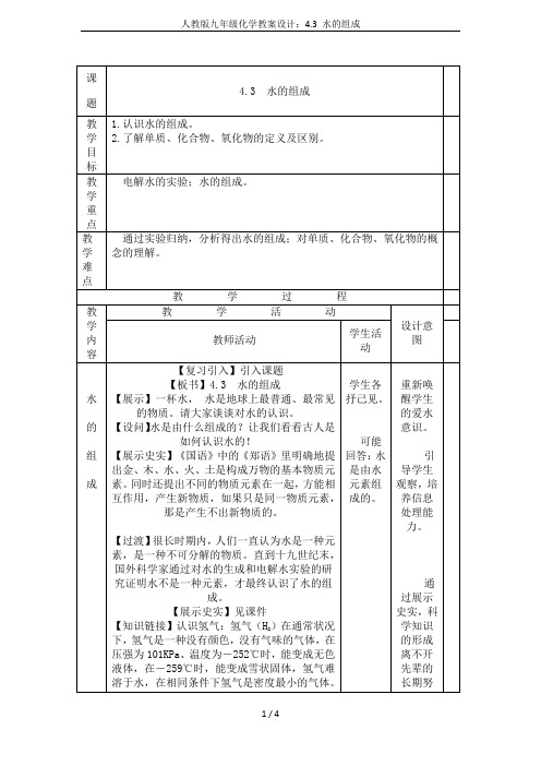 人教版九年级化学教案设计：4.3 水的组成