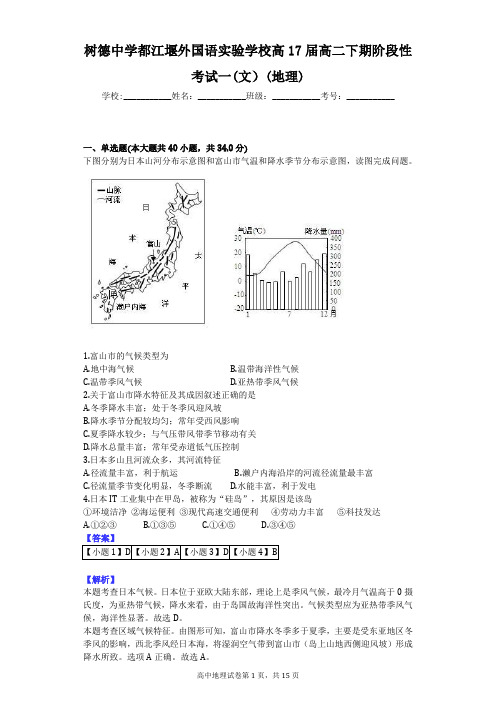 树德中学都江堰外国语实验学校高17届高二下期阶段性考试一(文)(地理)