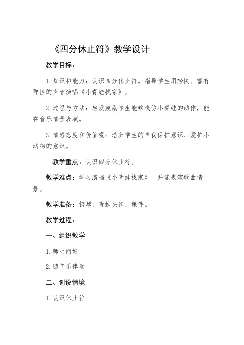 一年级上册音乐教案- 第八课 四分休止符｜湘艺版 