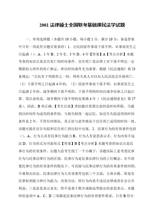 2001法律硕士全国联考基础课民法学试题