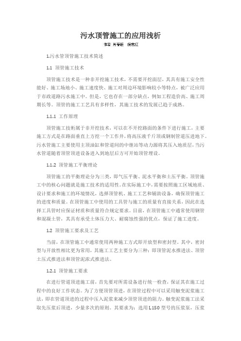 污水顶管施工的应用浅析