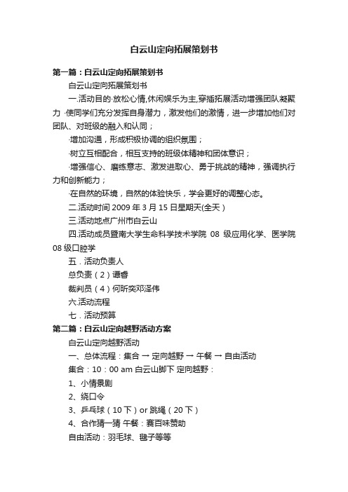 白云山定向拓展策划书