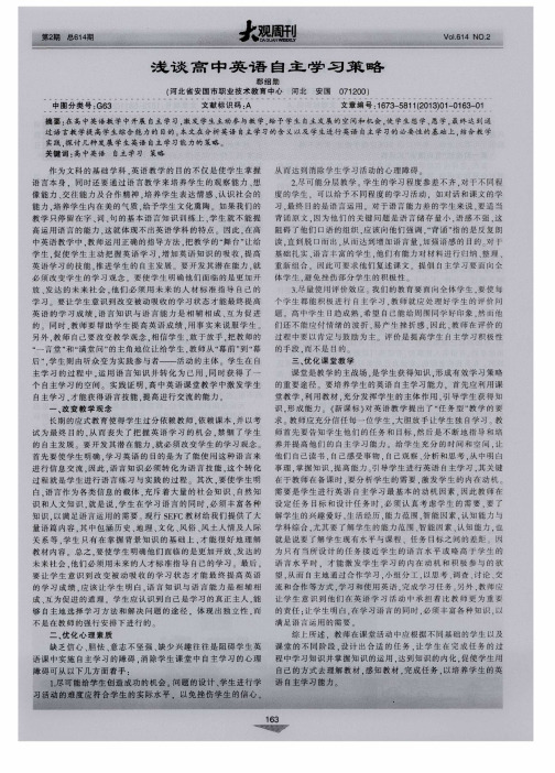 浅谈高中英语自主学习策略