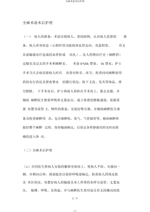 全麻术前术后护理