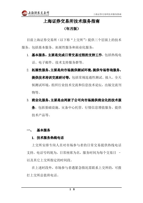 上海证券交易所技术服务指南