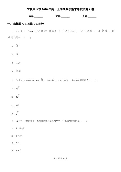 宁夏中卫市2020年高一上学期数学期末考试试卷A卷