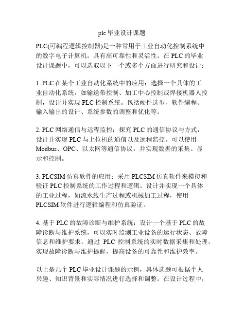 plc毕业设计课题