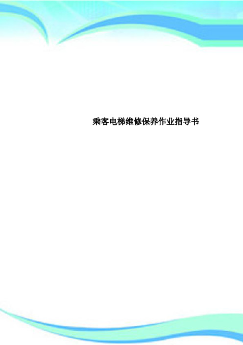 乘客电梯维修保养作业指导书