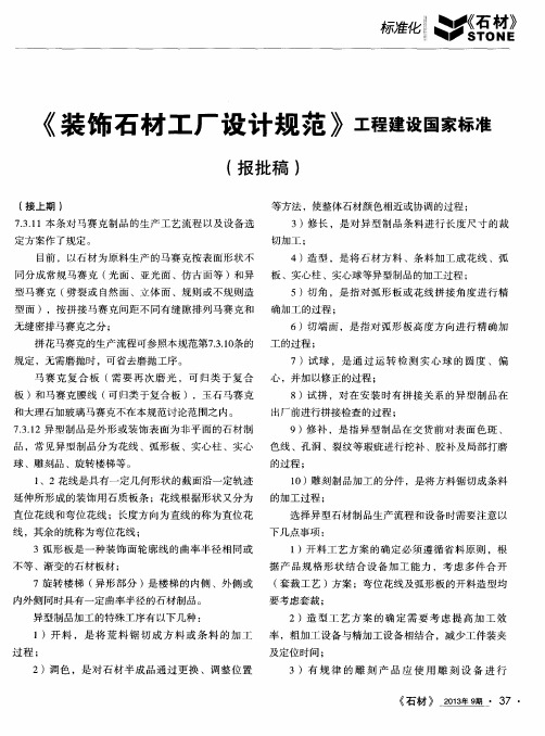 《装饰石材工厂设计规范》工程建设国家标准(报批稿)