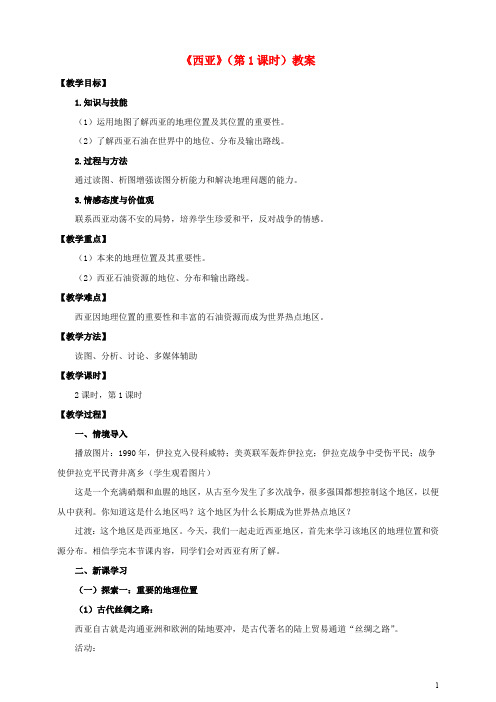 七年级地理下册 7.3 西亚(第1课时)教案 (新版)湘教版