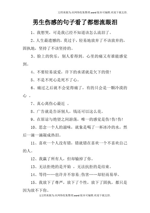 男生伤感的句子看了都想流眼泪