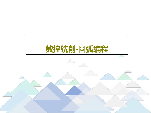 数控铣削-圆弧编程PPT文档共18页