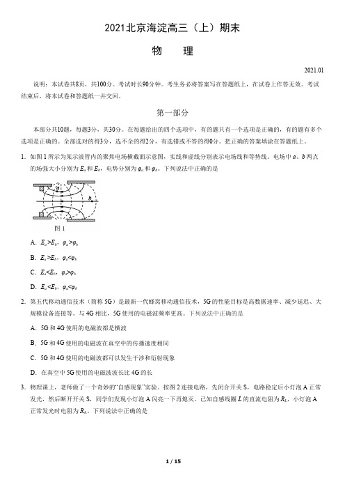 2021北京海淀高三(上)期末物理(含答案)