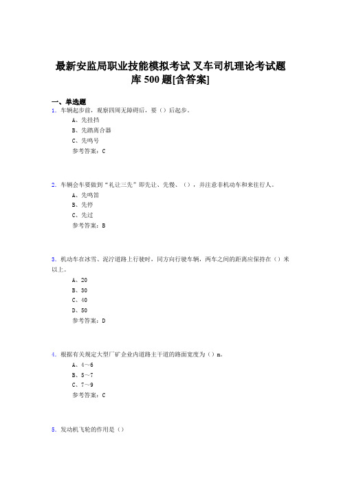 最新版精选安监局职业技能模拟考试-叉车司机理论测试版题库500题(含参考答案)