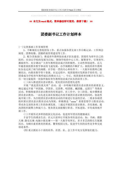 【最新】团委副书记工作计划样本-word范文模板 (1页)