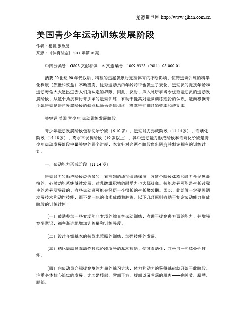 美国青少年运动训练发展阶段