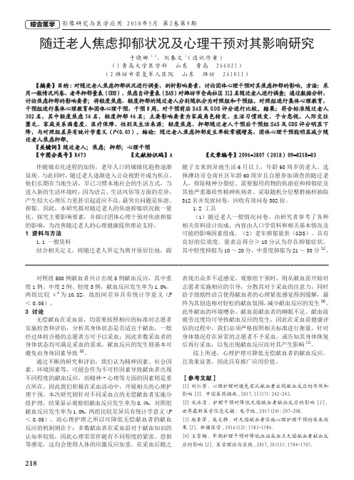 随迁老人焦虑抑郁状况及心理干预对其影响研究