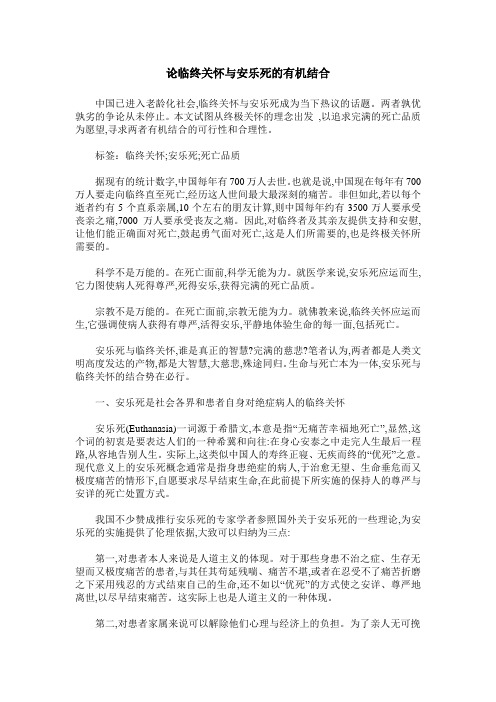论临终关怀与安乐死的有机结合