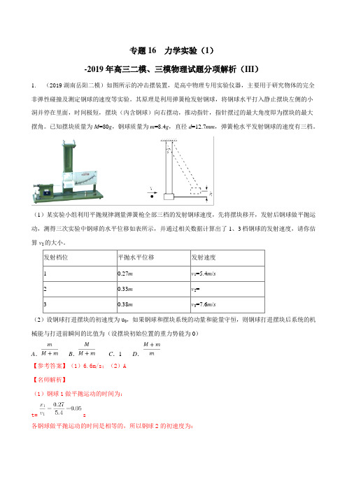 专题17 力学实验(2)(第03期)-2019年高三物理二模、三模试题分项解析 Word版含解析
