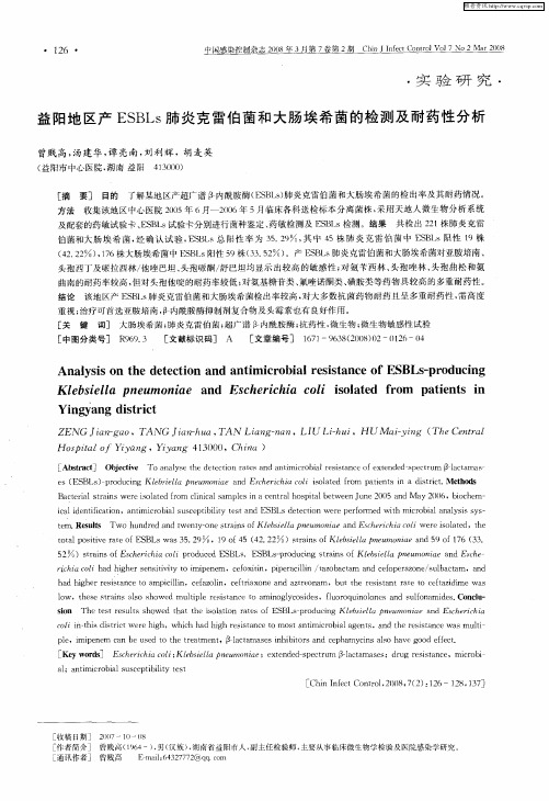 益阳地区产ESBLs肺炎克雷伯菌和大肠埃希菌的检测及耐药性分析