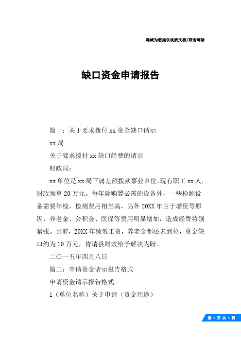 缺口资金申请报告