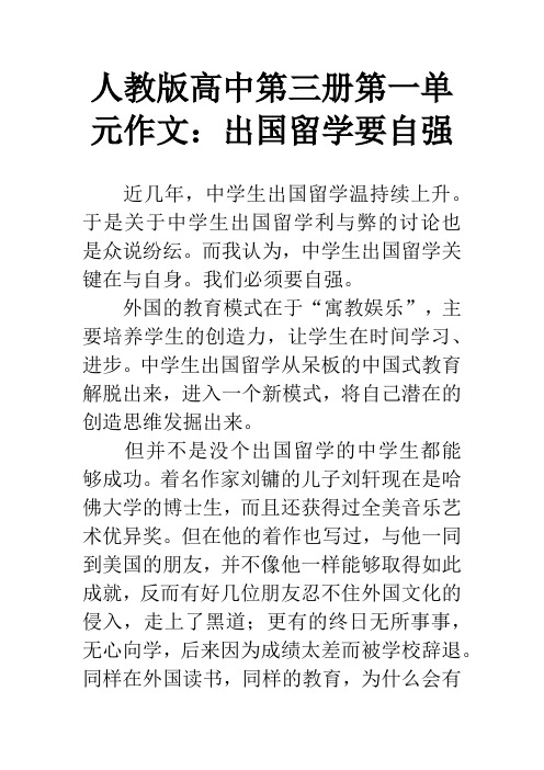 人教版高中第三册第一单元作文：出国留学要自强