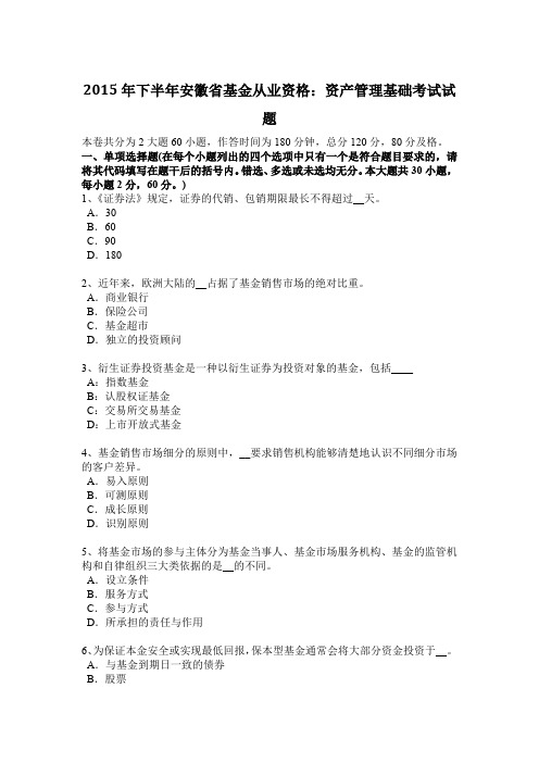 2015年下半年安徽省基金从业资格：资产管理基础考试试题